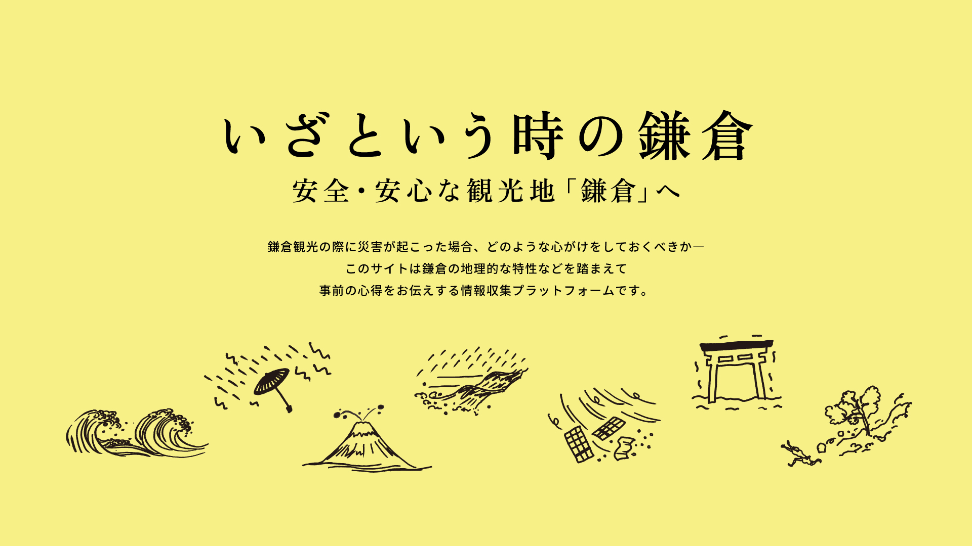 いざという時の鎌倉