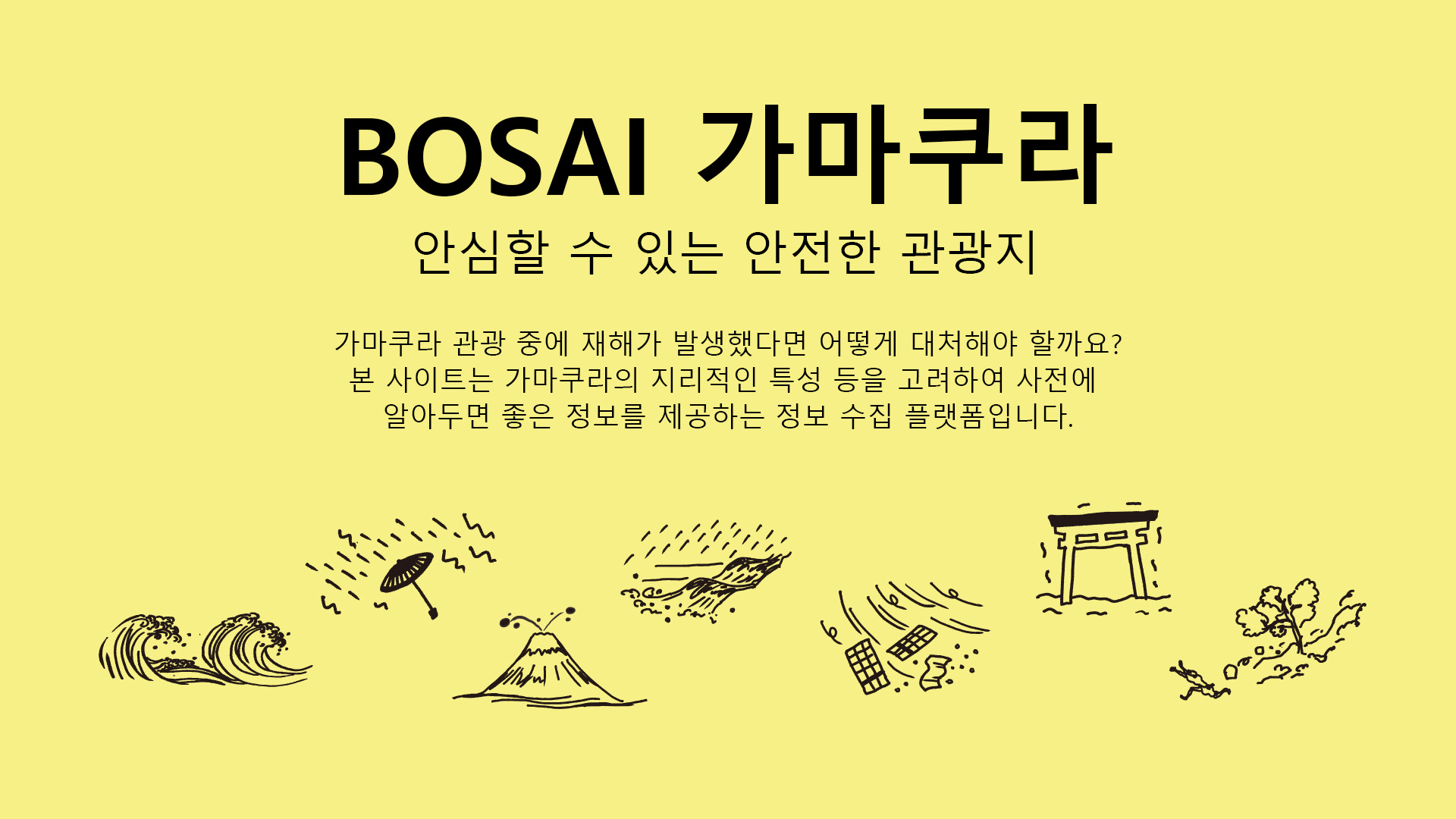 BOSAI 가마쿠라