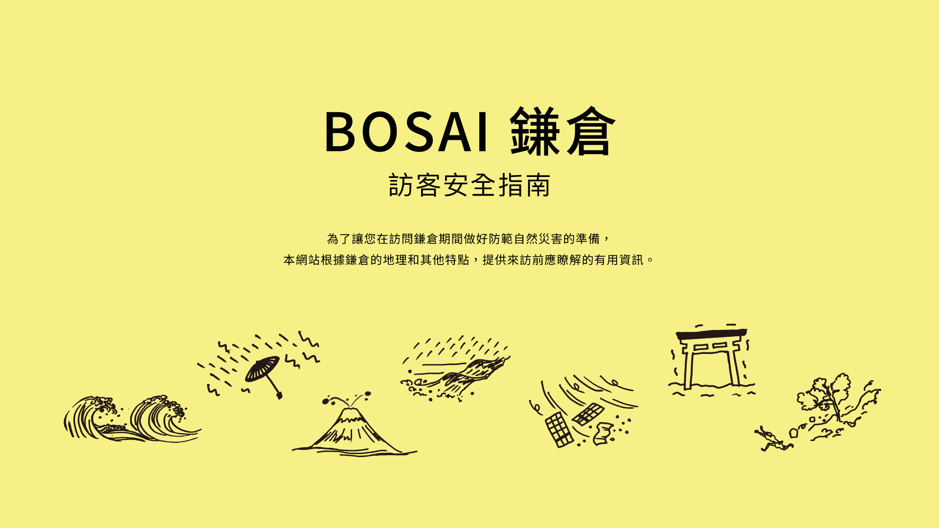 BOSAI 鎌倉